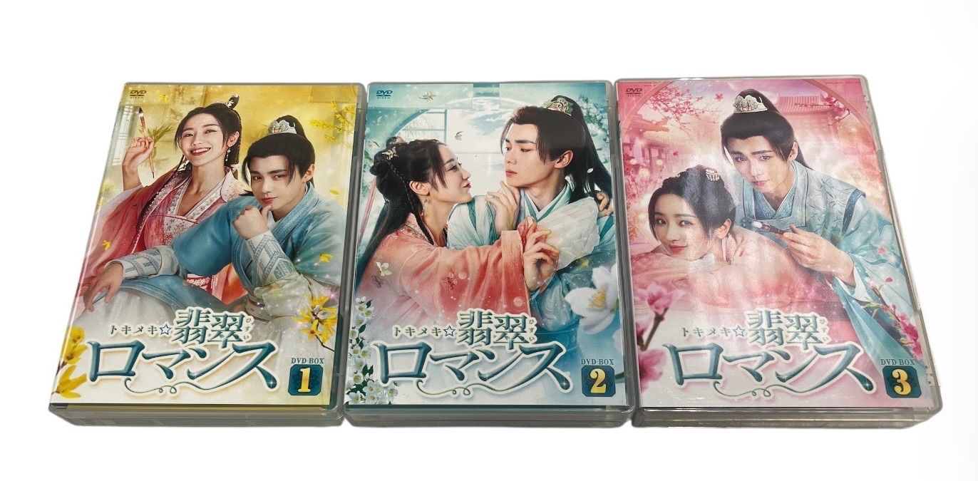 トキメキ 翡翠ロマンス DVD BOX 1 2 3