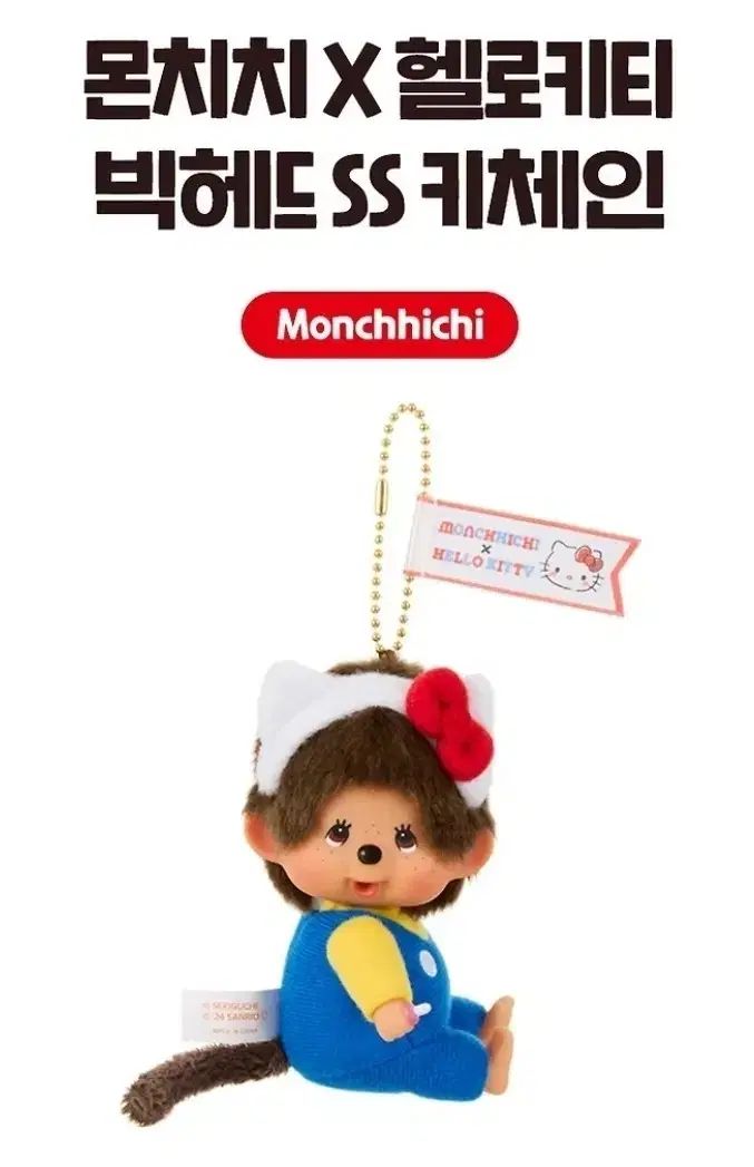 モンチッチ X ハローキティ コラボ BIGヘッド SS キーチェーン キーホルダー -