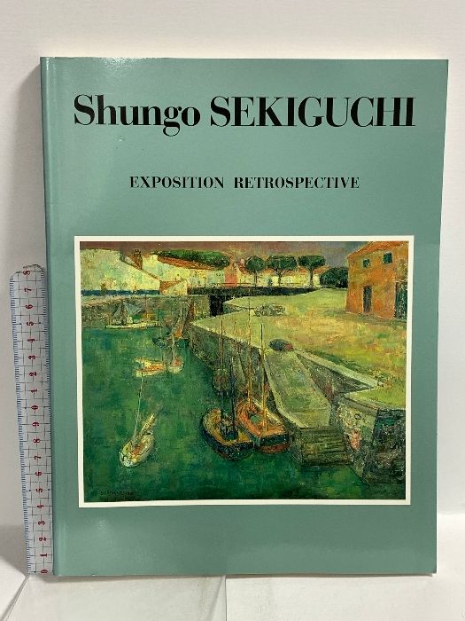 図録 関口俊吾回顧展 Shungo SEKIGUCHI パリの詩情とロマン 色彩の巨匠
