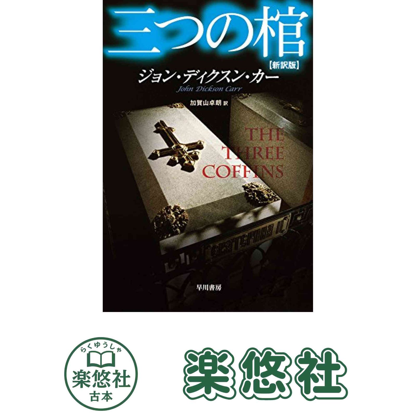 三つの棺〔新訳版〕 (ハヤカワ・ミステリ文庫 カ 2-21) ジョン