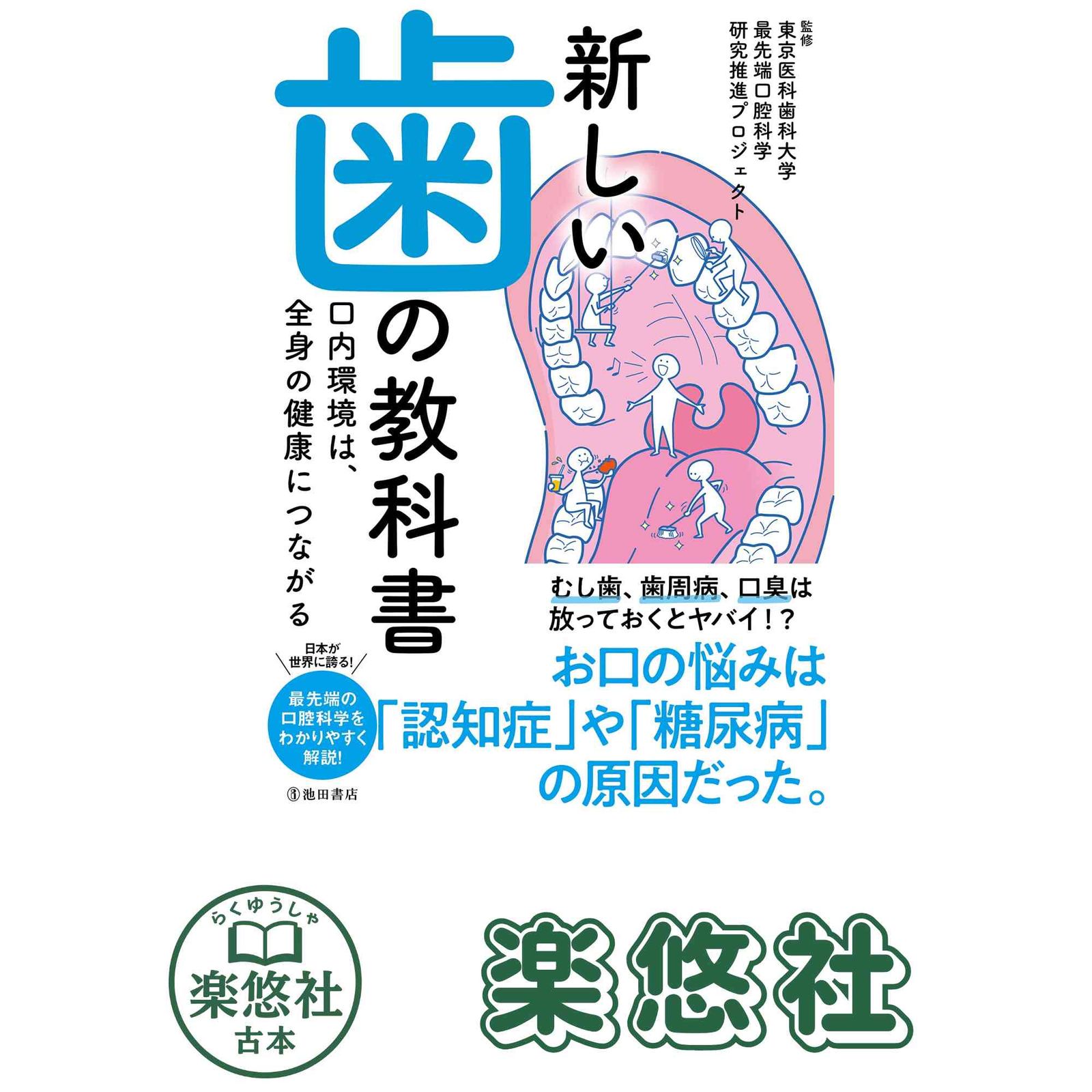 新しい歯の教科書 口内環境は、全身の健康につながる [単行本] 東京