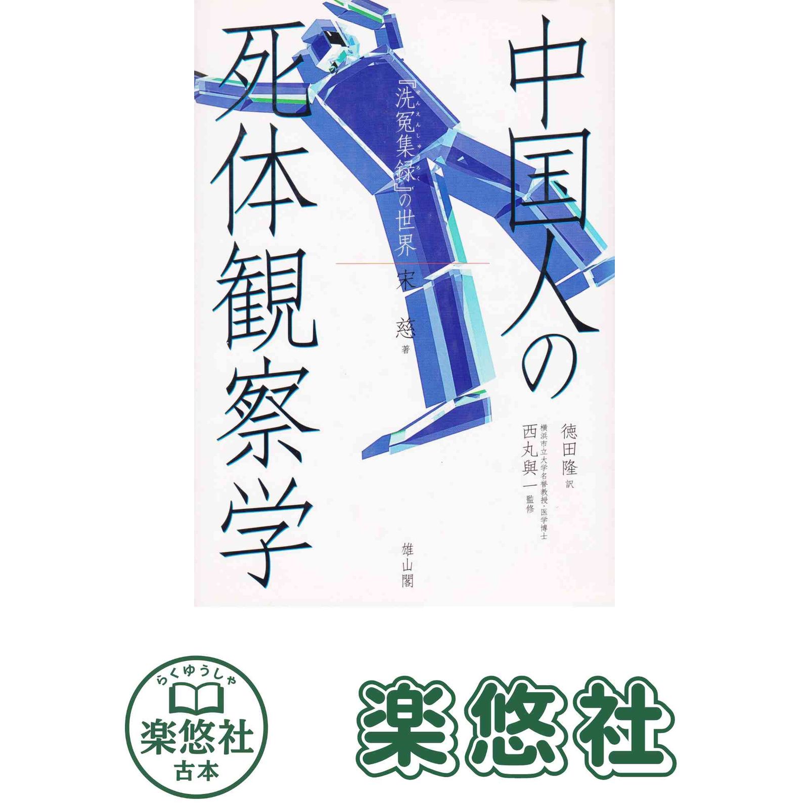 本 中国人の死体観察学 『洗冤集録』の世界