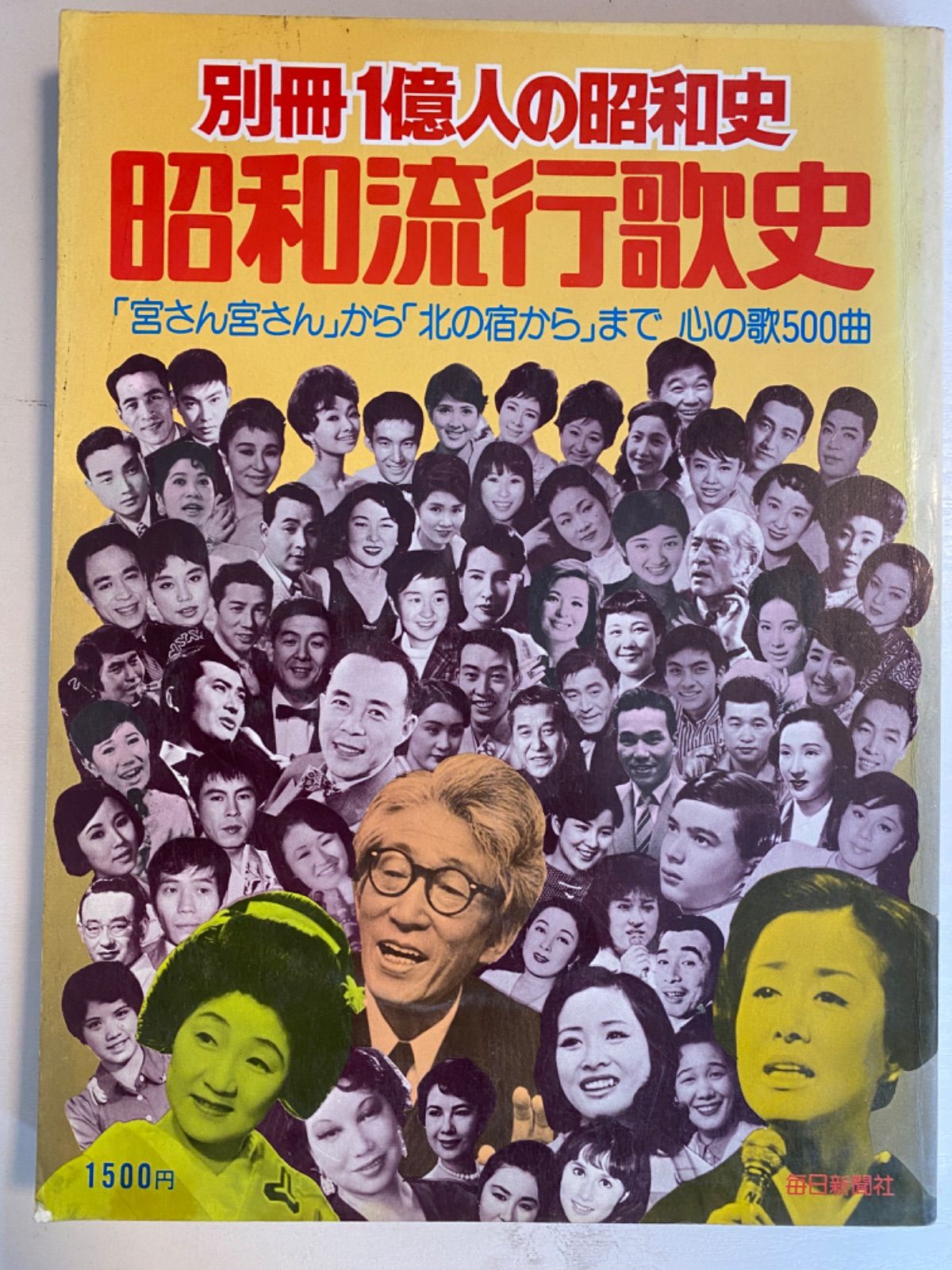 別冊1億人の昭和史　昭和の流行歌手 別冊1億人の昭和史 昭和流行歌史 79増補版 『宮さん宮さん』から歌いつ