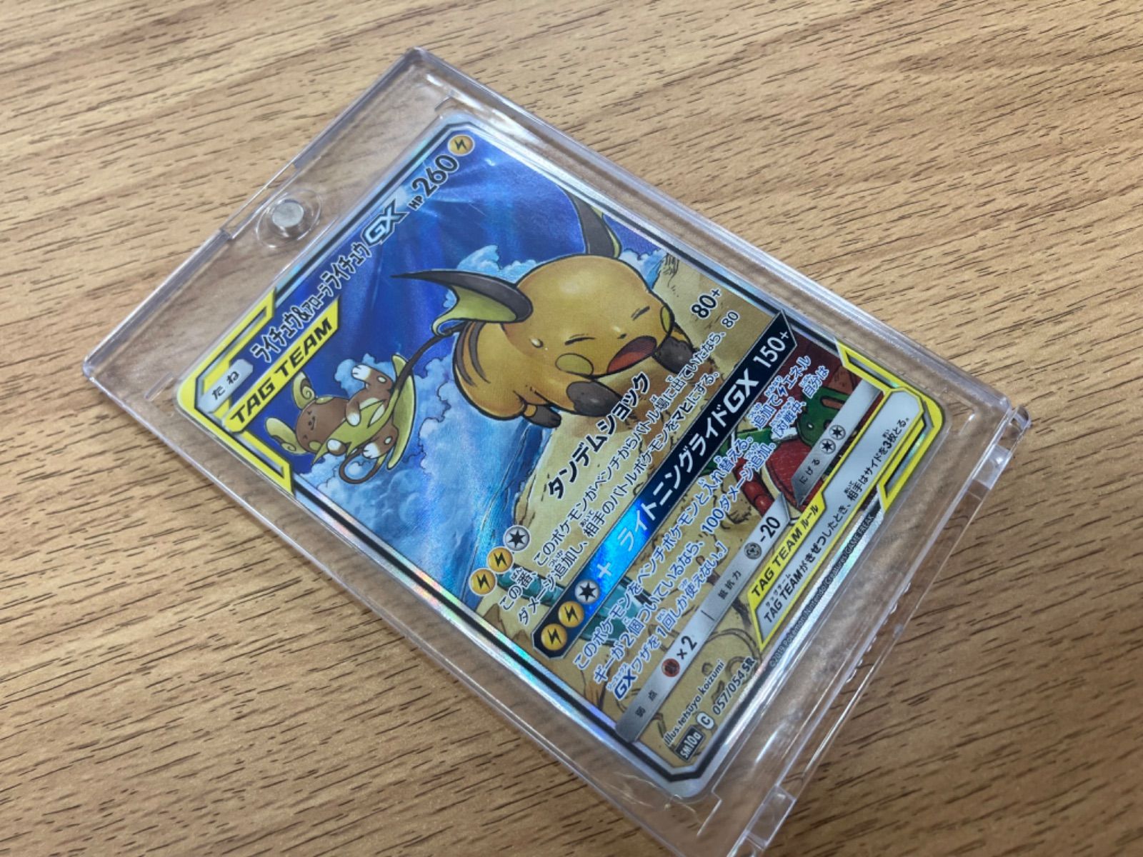 K/【プレイ用】ライチュウ＆アローラライチュウGX SM10a 057/054SR