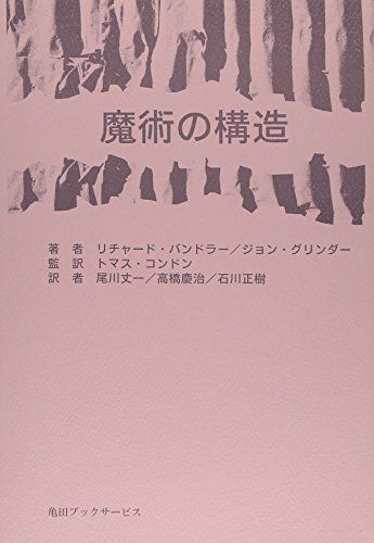 魔術の構造 リチャード バンドラー ジョン グリンダー