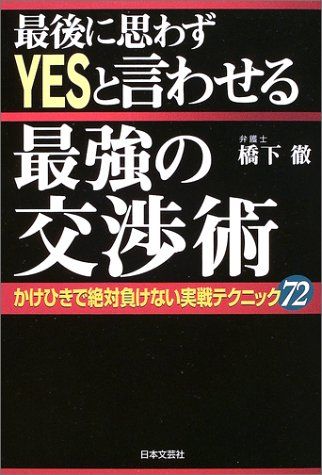 最後に思わずYESと言わせる最強の交渉術―かけひきで絶対負けない実戦