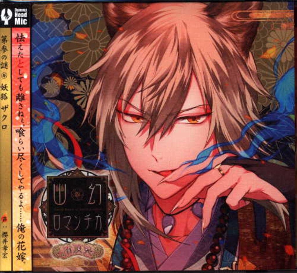 Rejet 幽幻ロマンチカ 有頂天 妖狐 ザクロ 第三の謎 - メルカリ