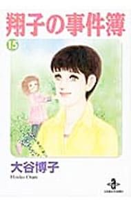 翔子の事件簿 15／大谷博子 - メルカリ