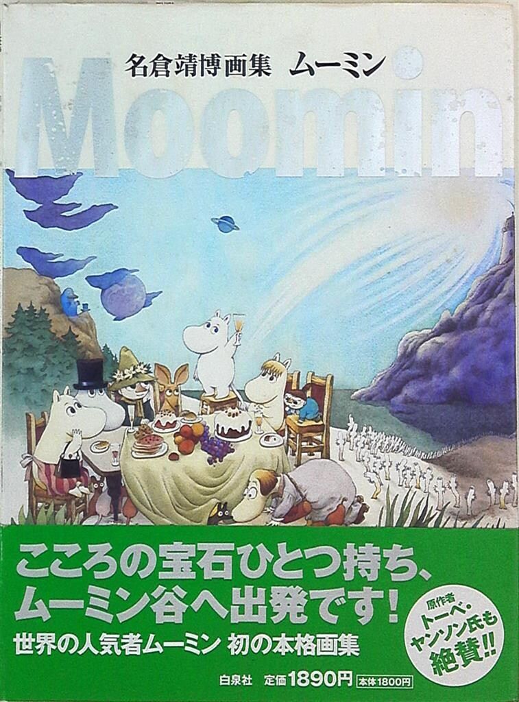 白泉社 名倉靖博 ムーミン 名倉靖博画集 (帯付) - メルカリ