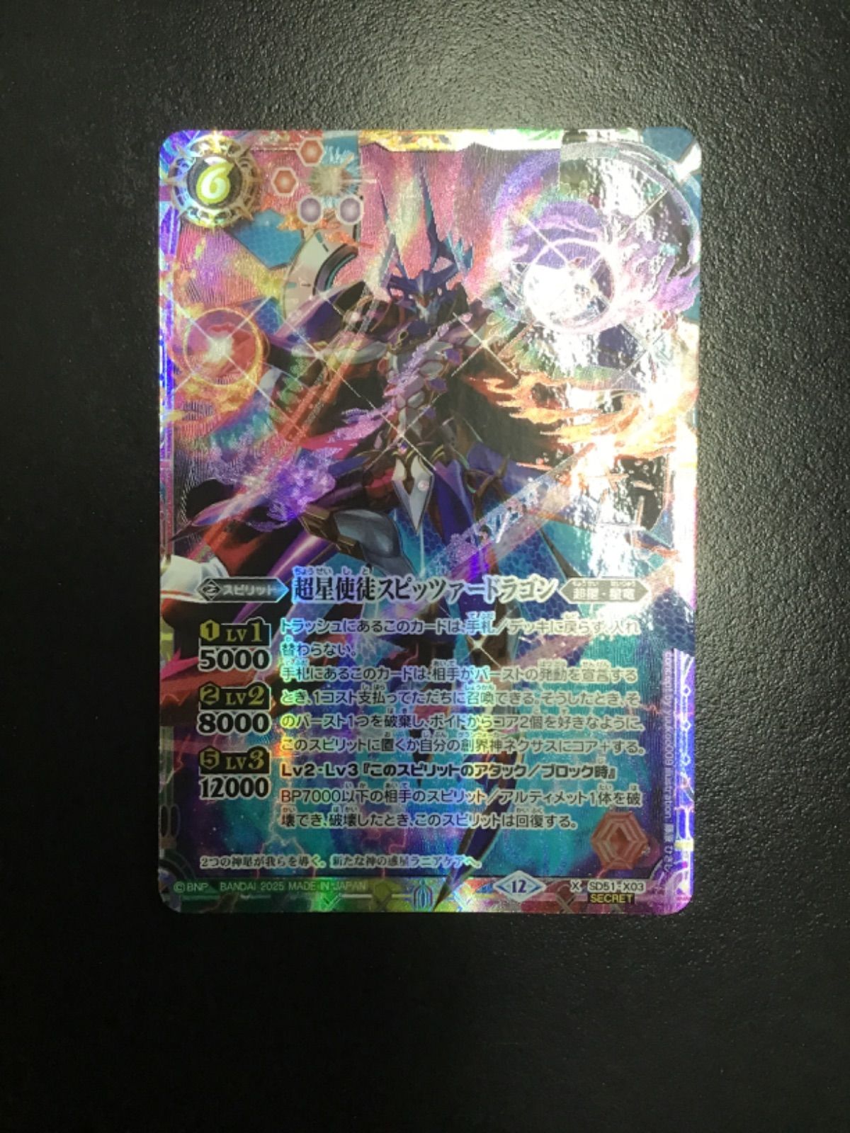 バトスピ 超星使徒スピッツァードラゴン（シークレット）X SD51