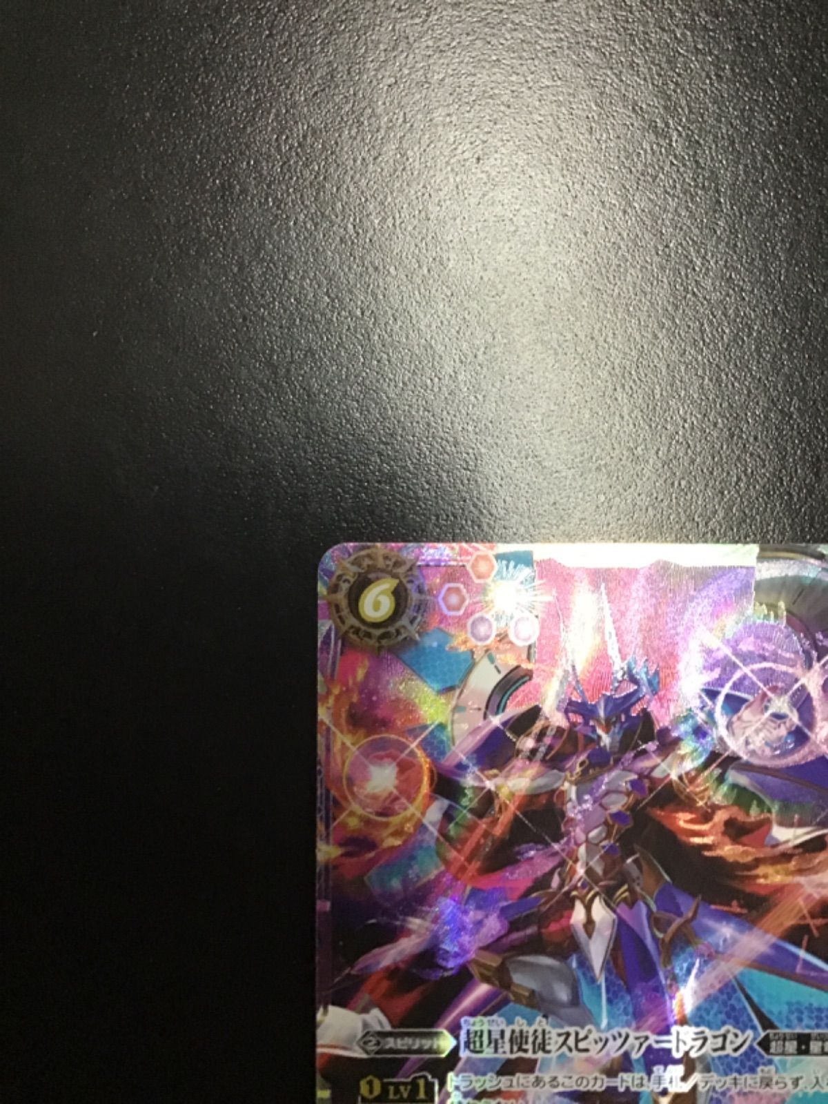 バトスピ 超星使徒スピッツァードラゴン（シークレット）X SD51