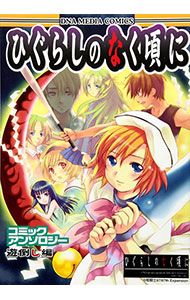 ひぐらしのなく頃に アンソロジー 32冊セット ひぐらしのなく頃に コミックアンソロジー-遊倒し編-／アンソロジー