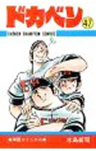 ドカベン 47／水島新司 - メルカリ