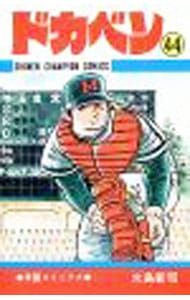 ドカベン 16/水島 新司 ドカベン (16) | 水島 新司 |本 | 通販 | Amazon