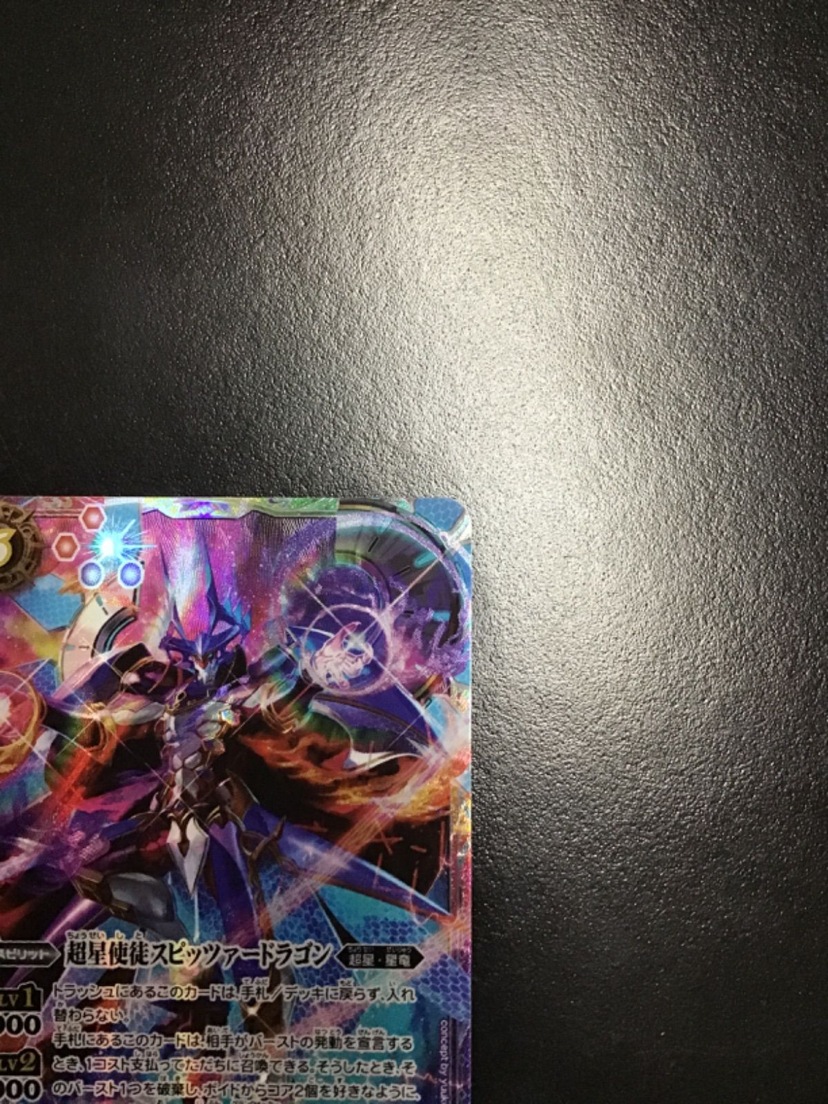 バトスピ 超星使徒スピッツァードラゴン（BSC50収録版シークレット）X