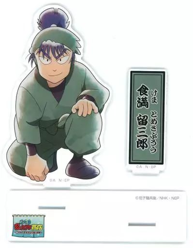 中古】アクリルスタンド・アクリルパネル 食満留三郎 ちょっと大きな