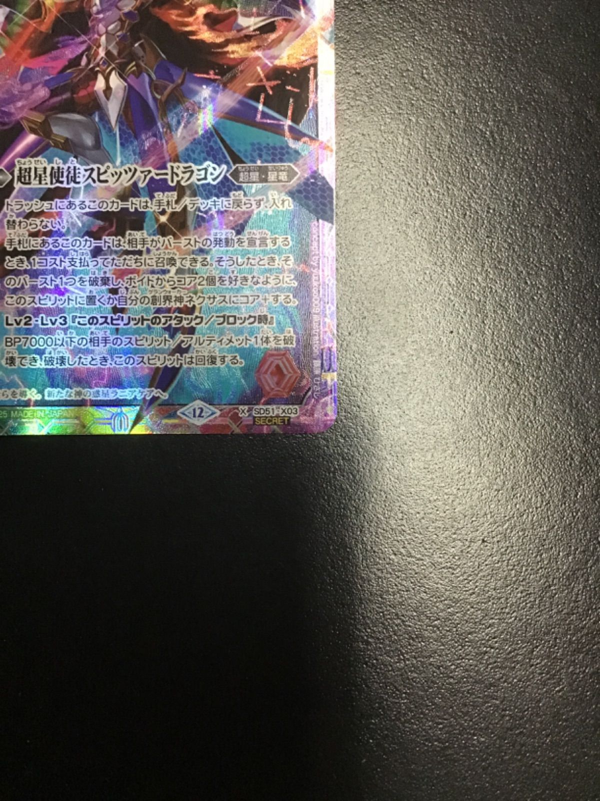 バトスピ 超星使徒スピッツァードラゴン（シークレット）X SD51