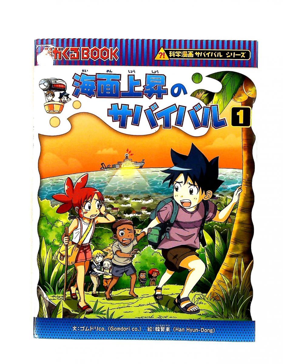 海面上昇のサバイバル 科学漫画サバイバルシリーズ87 ゴムドリco. 朝日