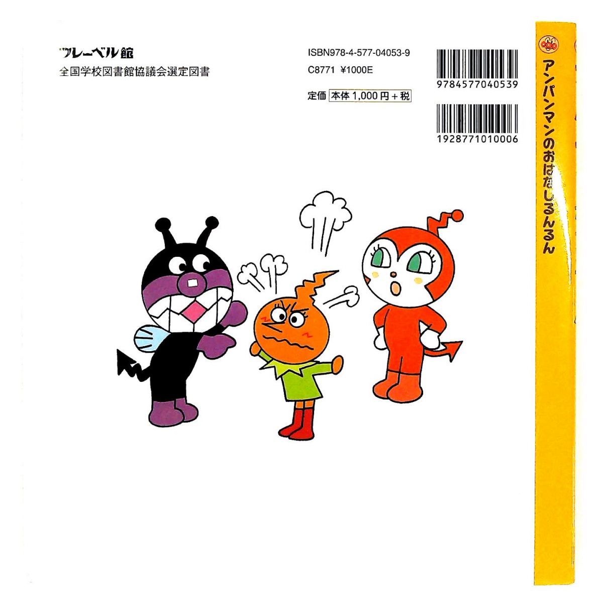 それいけ！アンパンマン　1986年販売　フレーベル館 アンパンマンとカラコちゃん やなせ たかし フレーベル館 - メルカリ
