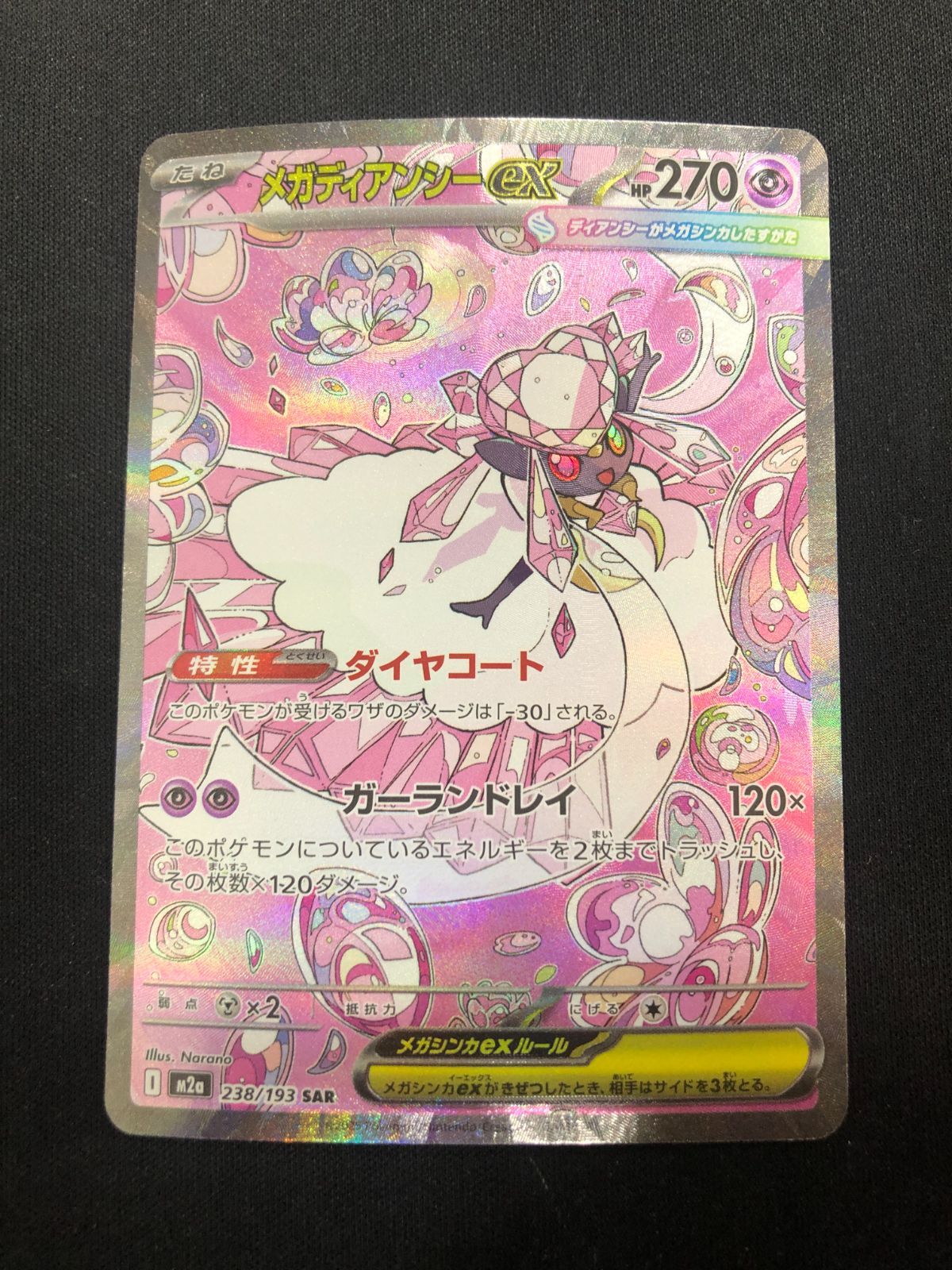 メガディアンシーex SAR 238/193 #A00897 - メルカリ