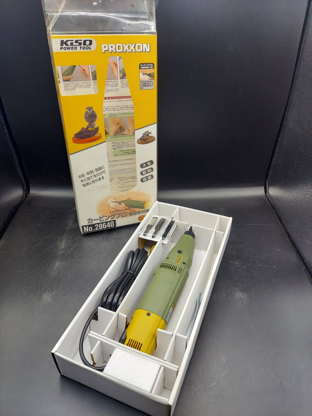 M》【️未使用品】PROXXON カービングプロ 電動彫刻機 No.28640 KISO POWER