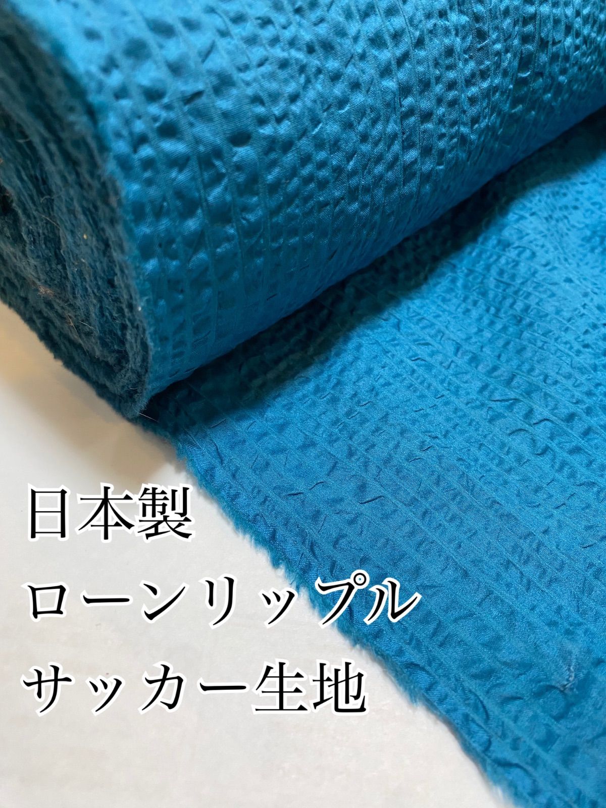 2m 日本製　ローンリップル　サッカー生地　あおみどり　生地