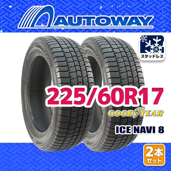 AUTOWAY 225|60 R 17 ICE NAVI 8 ｽﾀｯﾄﾞﾚｽ 17インチ 2本セット 冬タイヤ オートウェイ 製