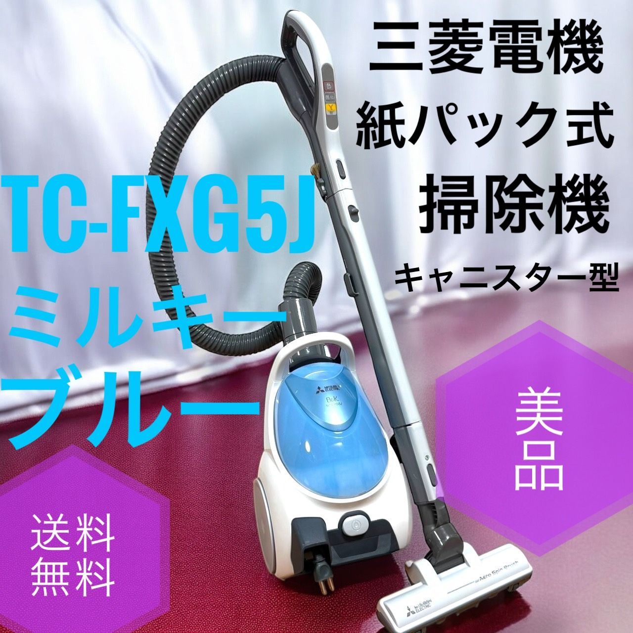 三菱電機 TC-FXG 5 J A ミルキーブルー 紙パック式 掃除機 キャニスター Be-K ビケイ 小型 ノーマルブラシ