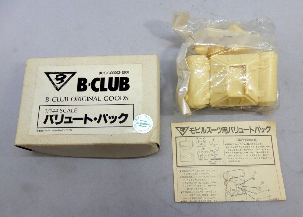 B CLUB 1|144スケールキャストキット モビルスーツ用バリュートパック