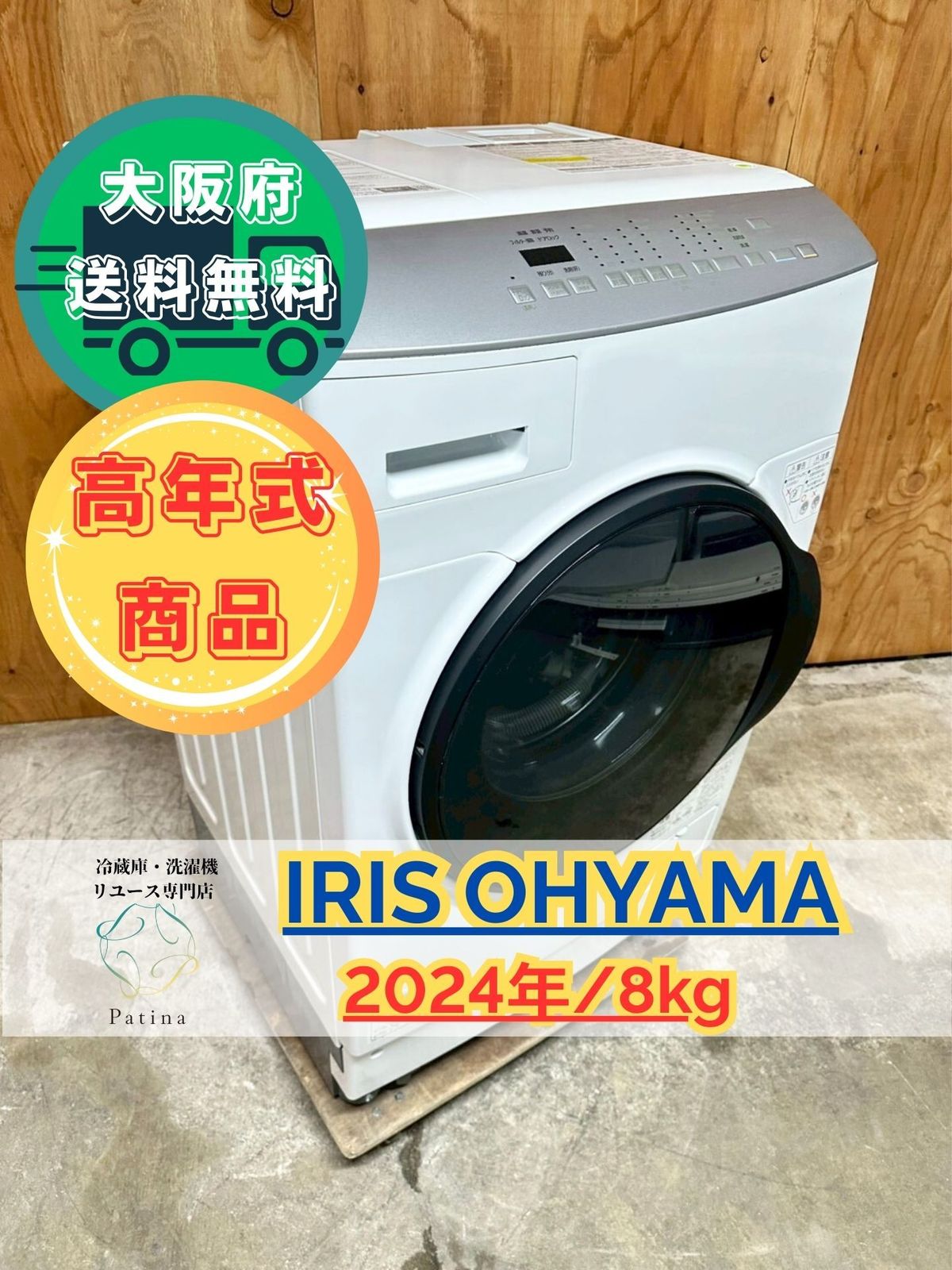 高年式 大阪 3か月保障付き ドラム式洗濯機 アイリスオーヤマ 8 kg 2025年 FLK 842-W S-452