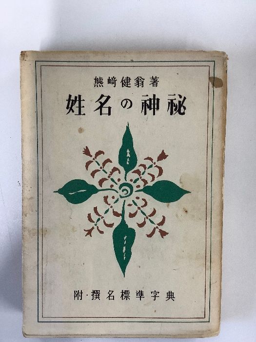 姓名の神秘/附・撰名標準字典/熊崎健翁/紀元書房/昭和54年/第26版/占い