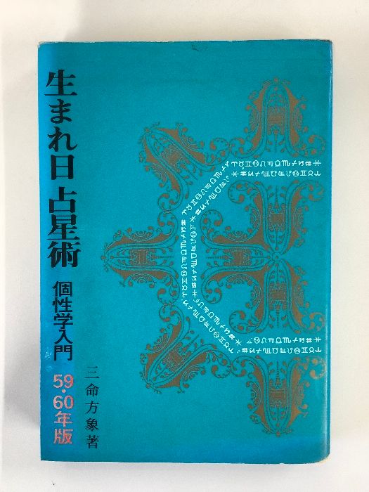 生まれ日占星術 59 60年版 個性学入門 三命方象