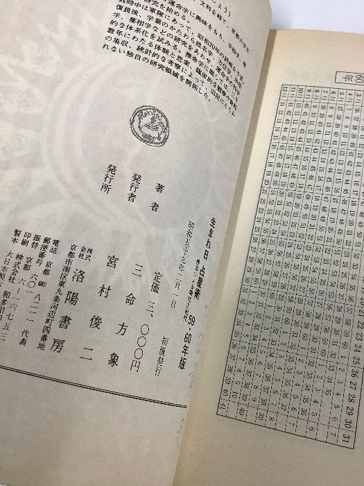 生まれ日占星術／59・60年版／個性学入門／三命方象 - メルカリ