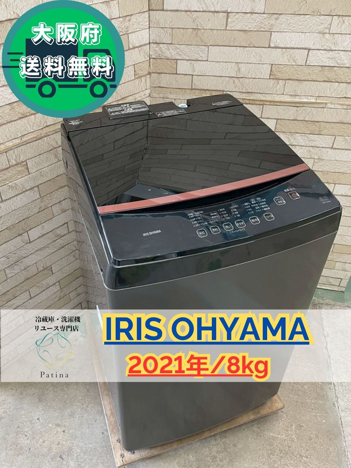 大阪 3か月保障付き 分解洗浄済み 洗濯機 アイリスオーヤマ 8 kg 2021年 IAW-T 803 BL IS-1196