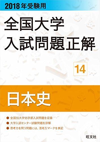 2018年受験用全国大学入試問題正解 14日本史