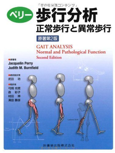 ペリー歩行分析原著第2版正常歩行と異常歩行