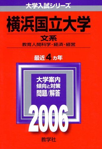 横浜国立大学(文系) (2006年版 大学入試シリーズ) 赤本 教学社編集部