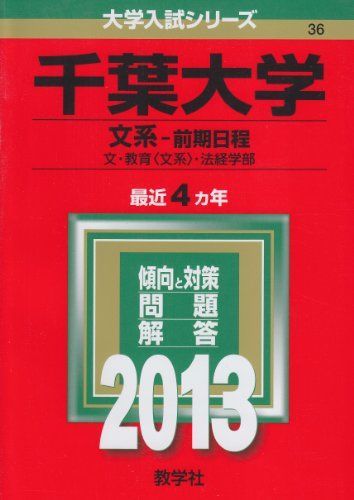 千葉大学(文系-前期日程) (2013年版 大学入試シリーズ) 赤本 教学社