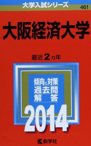 大阪経済大学 2014年版 大学入試シリーズ 赤本