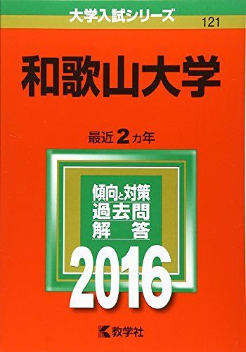 和歌山大学 (2016年版大学入試シリーズ) 赤本 - メルカリ