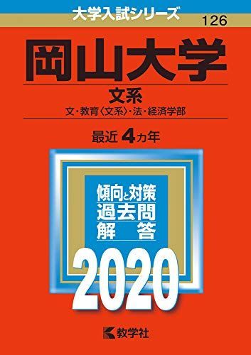 岡山大学　赤本　文系　2005年～2020年 16年分 岡山大学（文系） (2020年版大学入試シリーズ) 赤本 - メルカリ