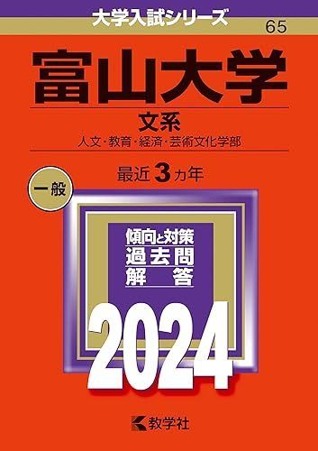 富山大学（文系） (2024年版大学入試シリーズ) 赤本 - メルカリ