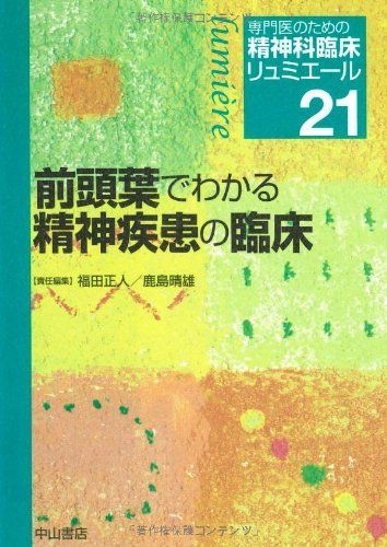 前頭葉でわかる精神疾患の臨床 専門医のための精神科臨床リュミエール