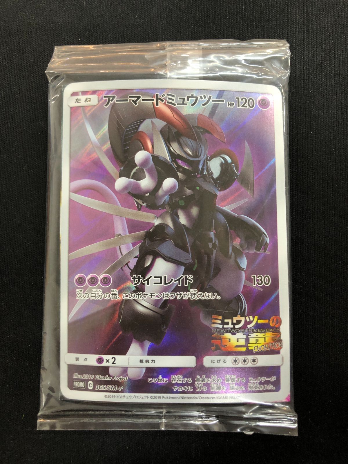 アーマードミュウツー 365/SM-P アーマードミュウツー 365/SM-P PROMO 未開封 #A00911 - メルカリ