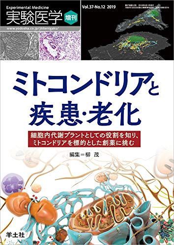 実験医学増刊 Vol.37 No.12 ミトコンドリアと疾患・老化-細胞内代謝