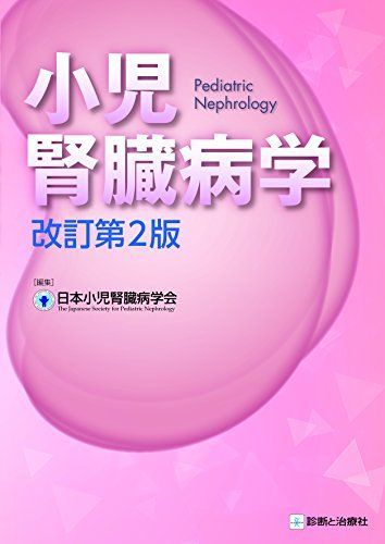 小児腎臓病学 改訂第2版 - メルカリ