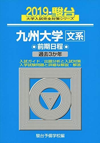 九州大学〈文系〉前期日程: 過去3か年 (2019) (大学入試完全対策