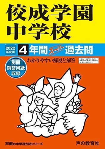 69佼成学園中学校 2022年度用 4年間スーパー過去問 (声教の中学過去問シリーズ)