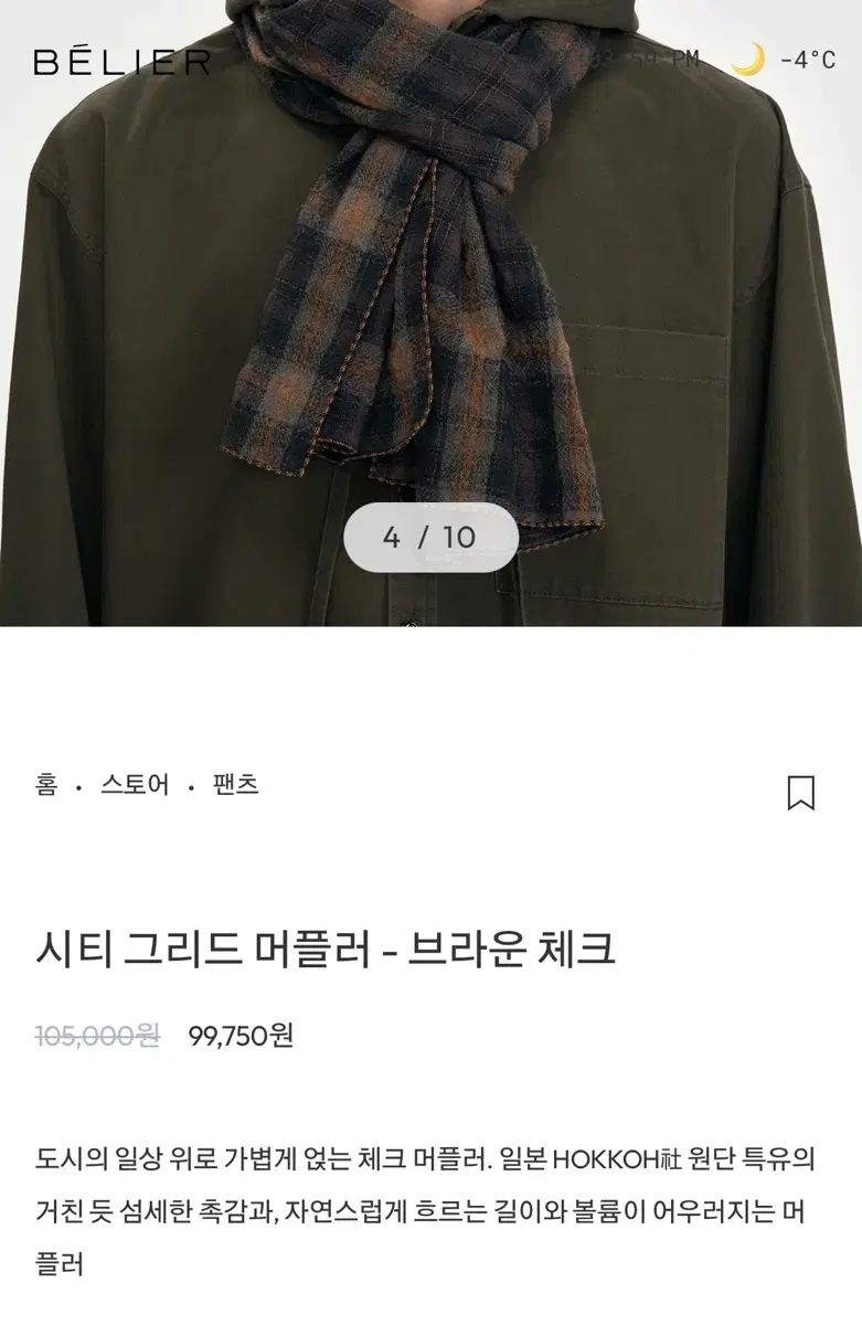 ベルリエ シティ グリッドマフラー ブラウン CHECK JAPAN FABRIC