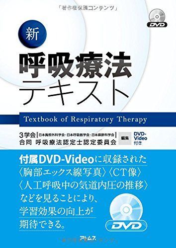 呼吸療法テキスト 呼吸療法テキスト 改訂第2版 | 克誠堂出版